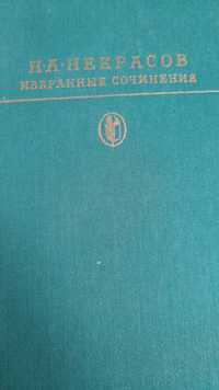 Н.А.Некрасов " Избранные сочинения"
