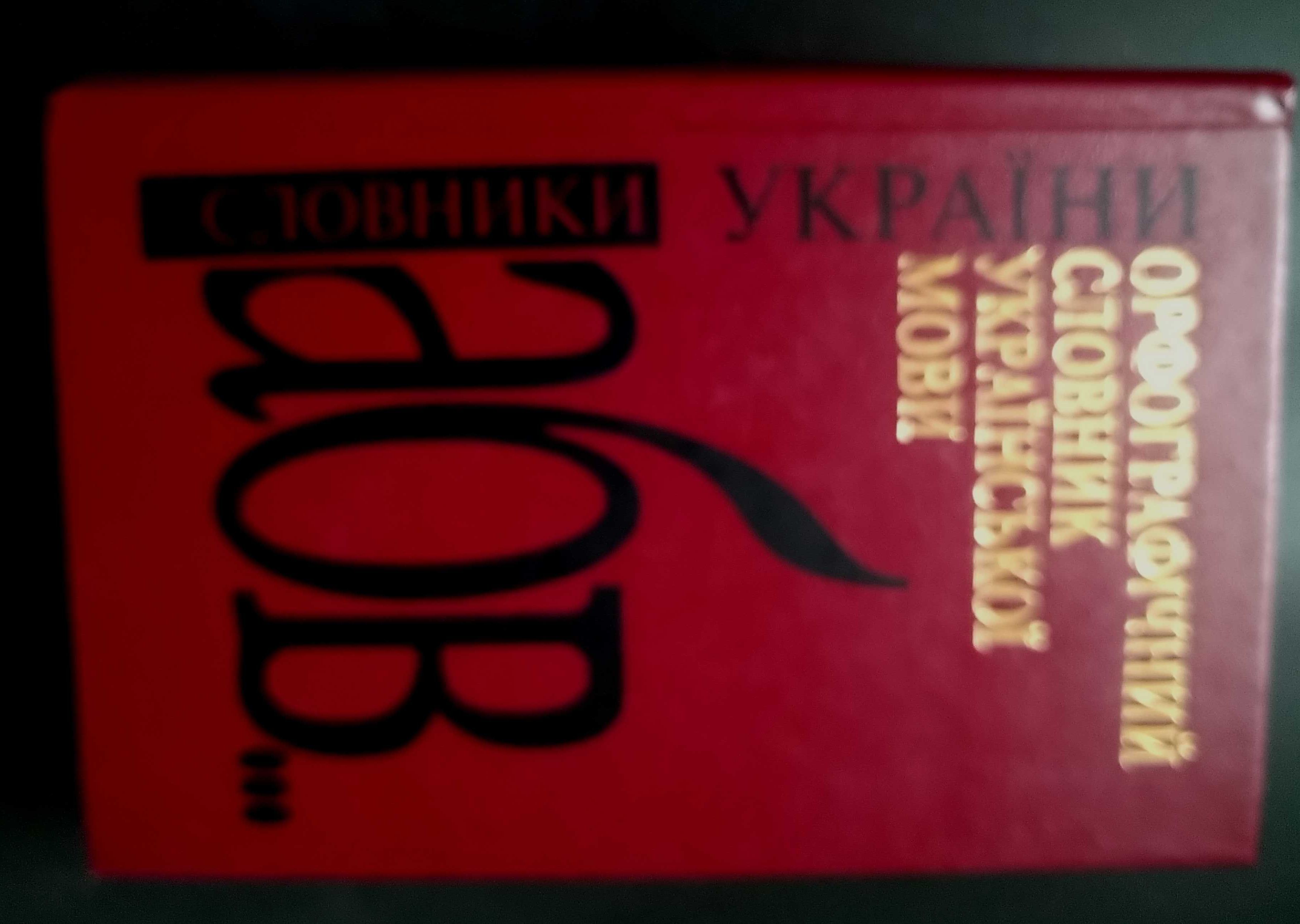 Орфографічний словник української мови 1999, 1976р. / енциклопедичний