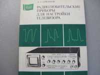 Книга"Радиолюбительские приборы для настройки телевизора" (1983г)