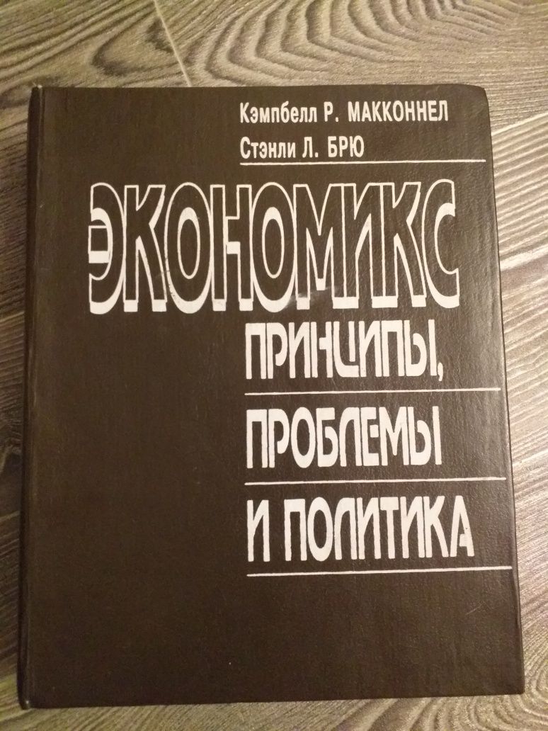 Экономикс принципы,  проблемы и политика. Стенли Л. Брю.