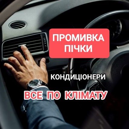 Заправка кондиционеров ремонт диагностика промывка печки
