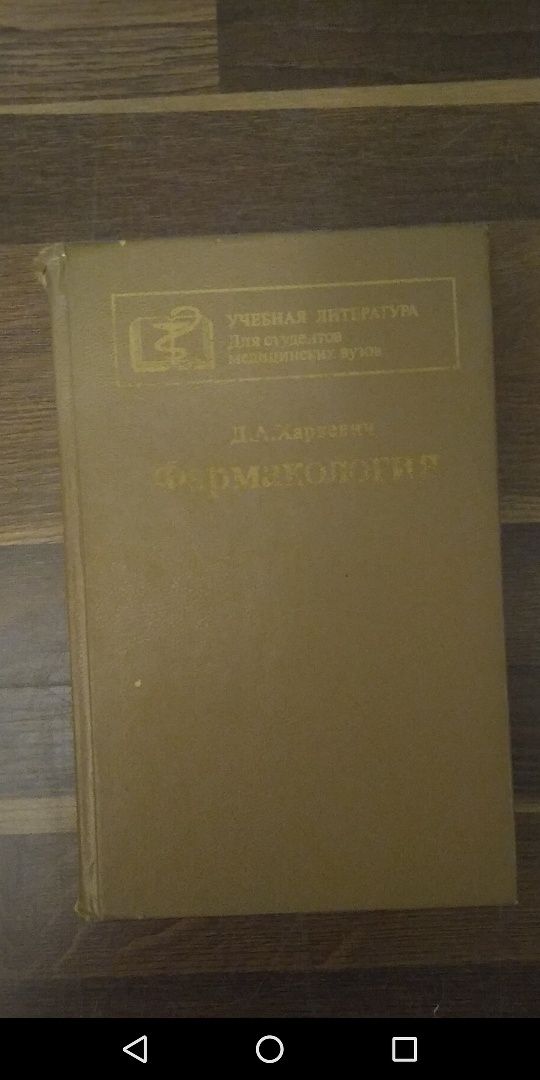 Учебная литература для студентов медицинских вузов.Фармакология