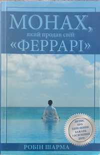 Книга Робін Шарма Монах який продав свій Феррарі