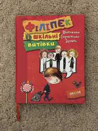 «Філіпек і шкільні витіки»