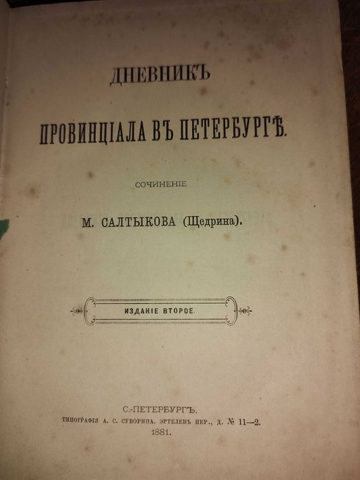 Салтыков -Щедрин Дневник провинциала в Петербурге 1881 год