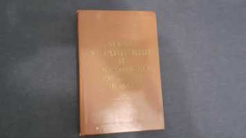 Русско-украинский и украинско-русский словарь Ганич Д.И.
