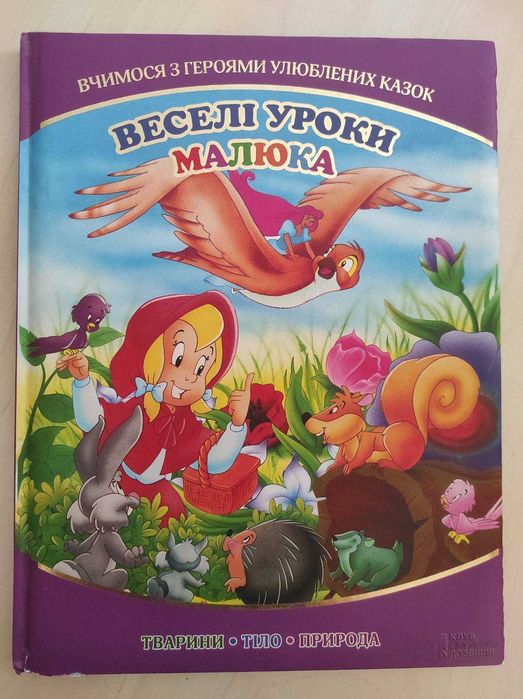 Дитяча книжка Веселі уроки малюка книга