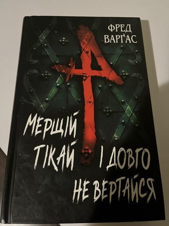 Книга детектив, Мерщій тікай і довго не вертайся