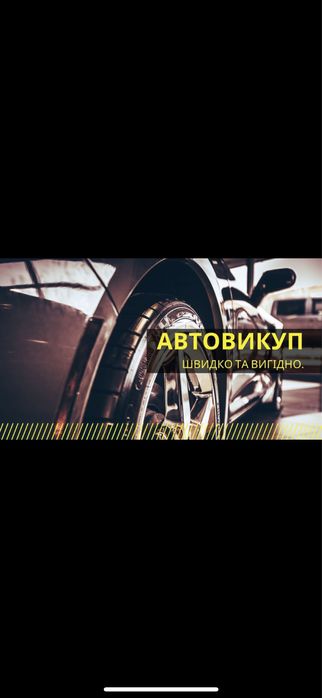 Терміновий автовикуп - дорого, чесно, без зволікань.
