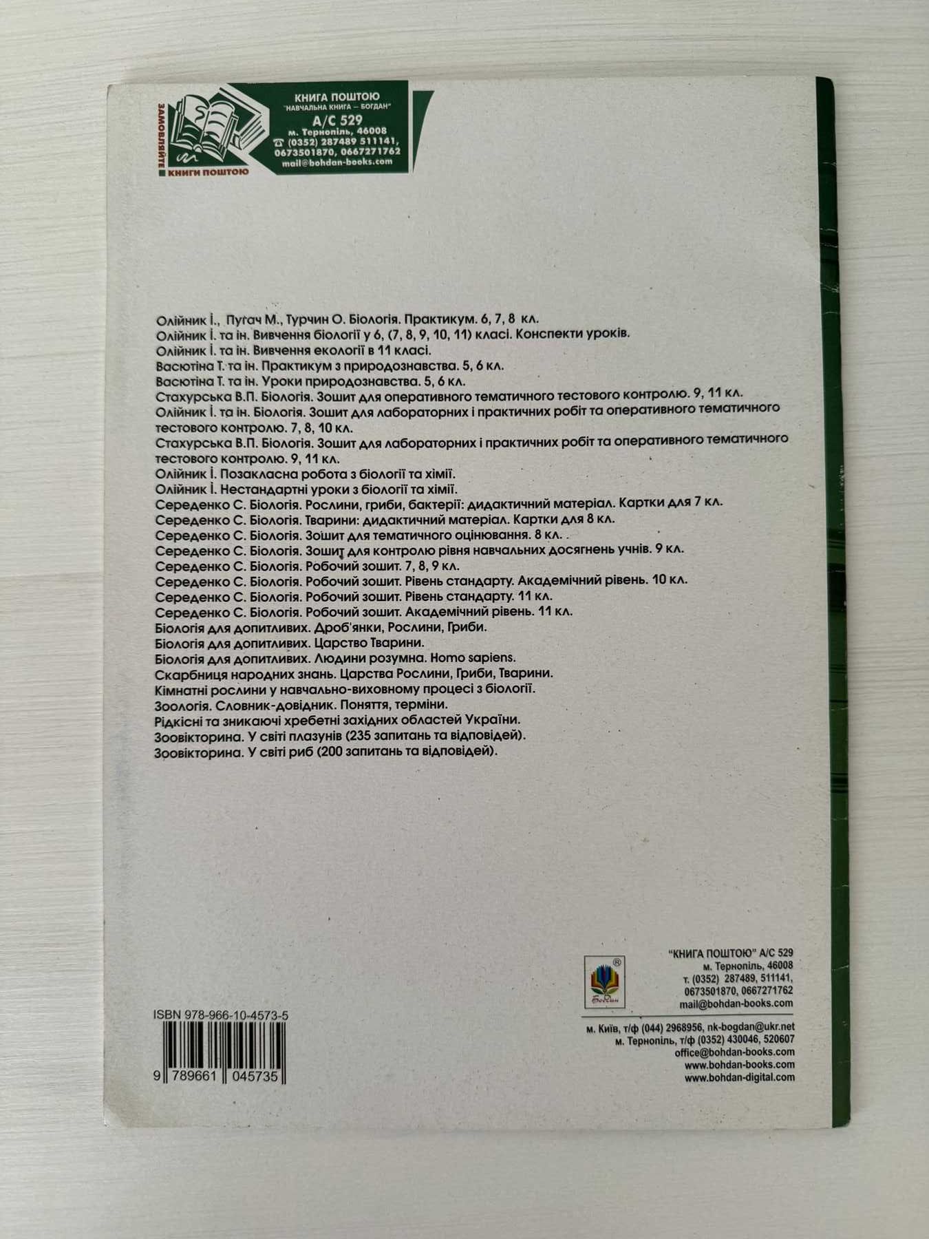 Книга Біологія. Практикум. 8 клас