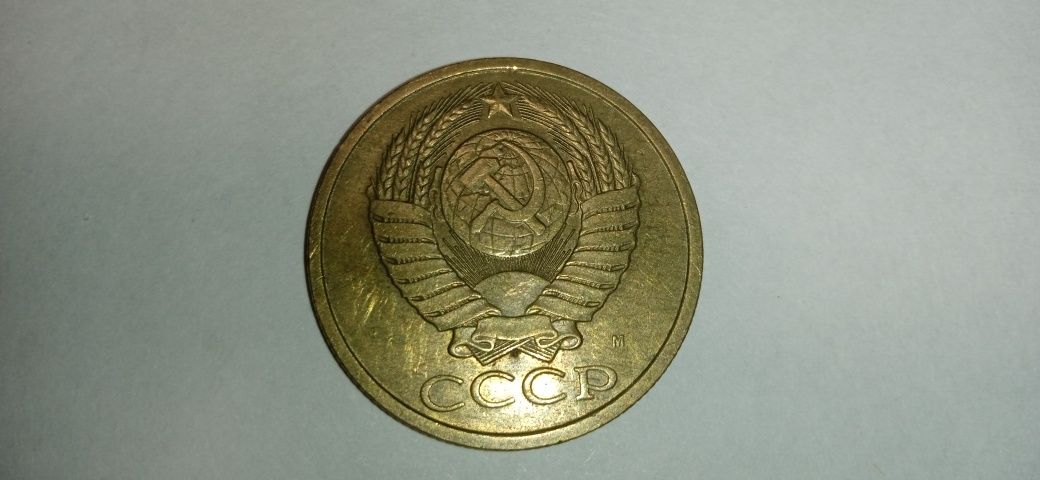 5 копеек СССР 1991 року буква М