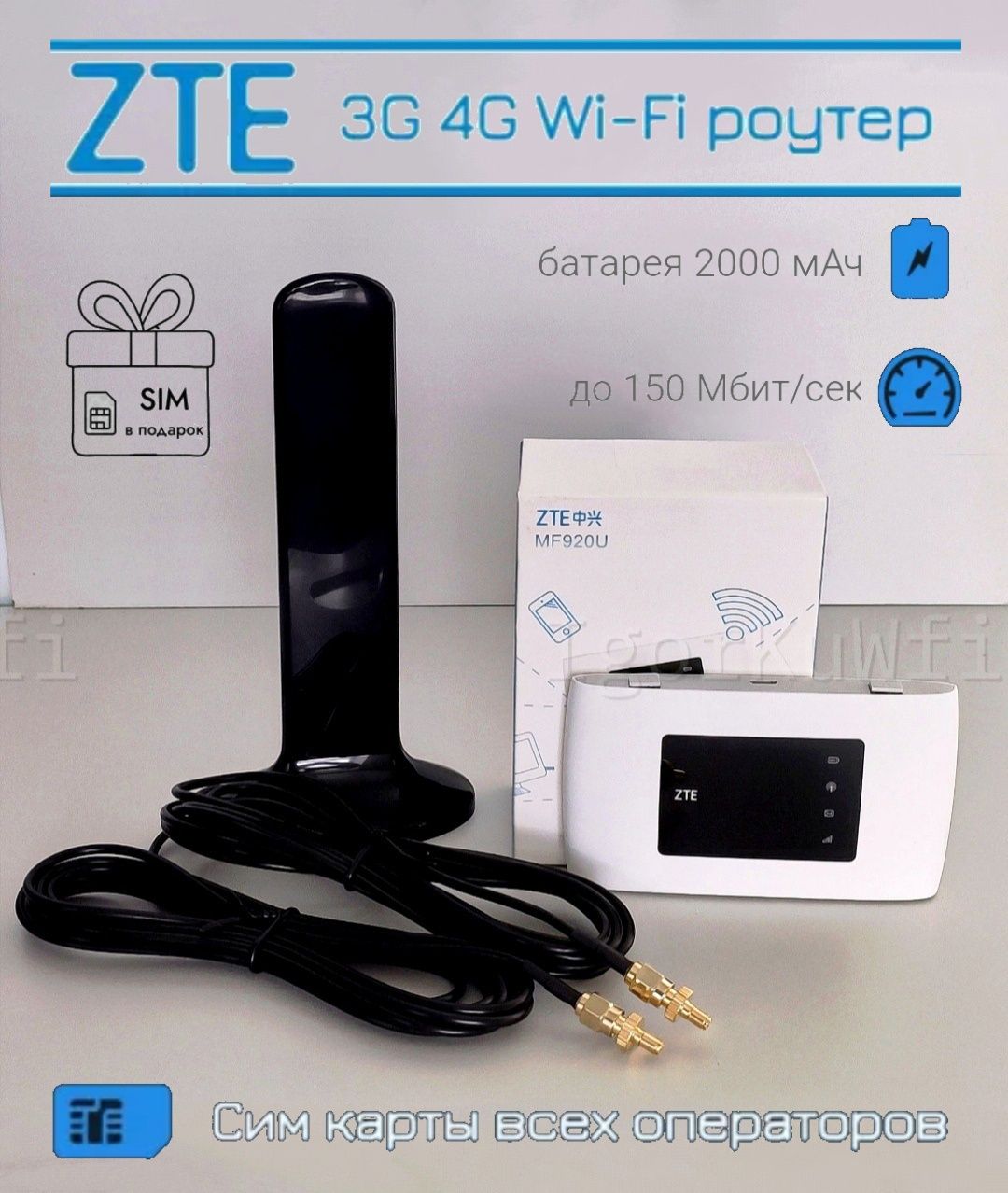 Комплект Интернета ZTE 4G Усиливающей Антенной 6dBi / SIM в Подарок!