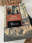 Книга «Волхв», Джон Фаулз