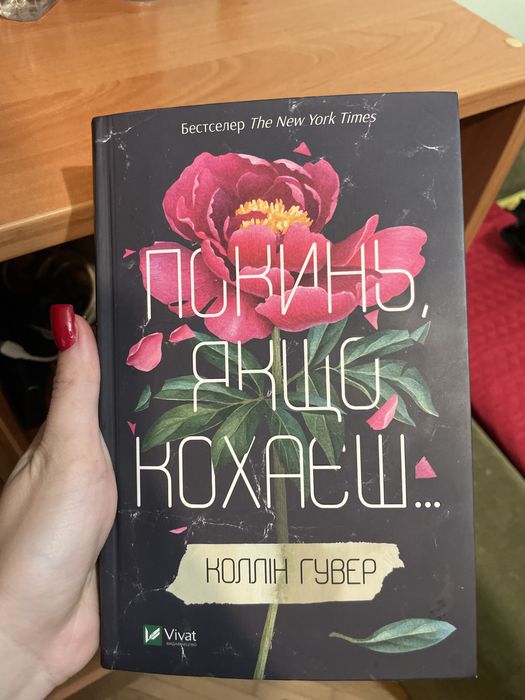 Книга «Покинь,якщо кохаєш»