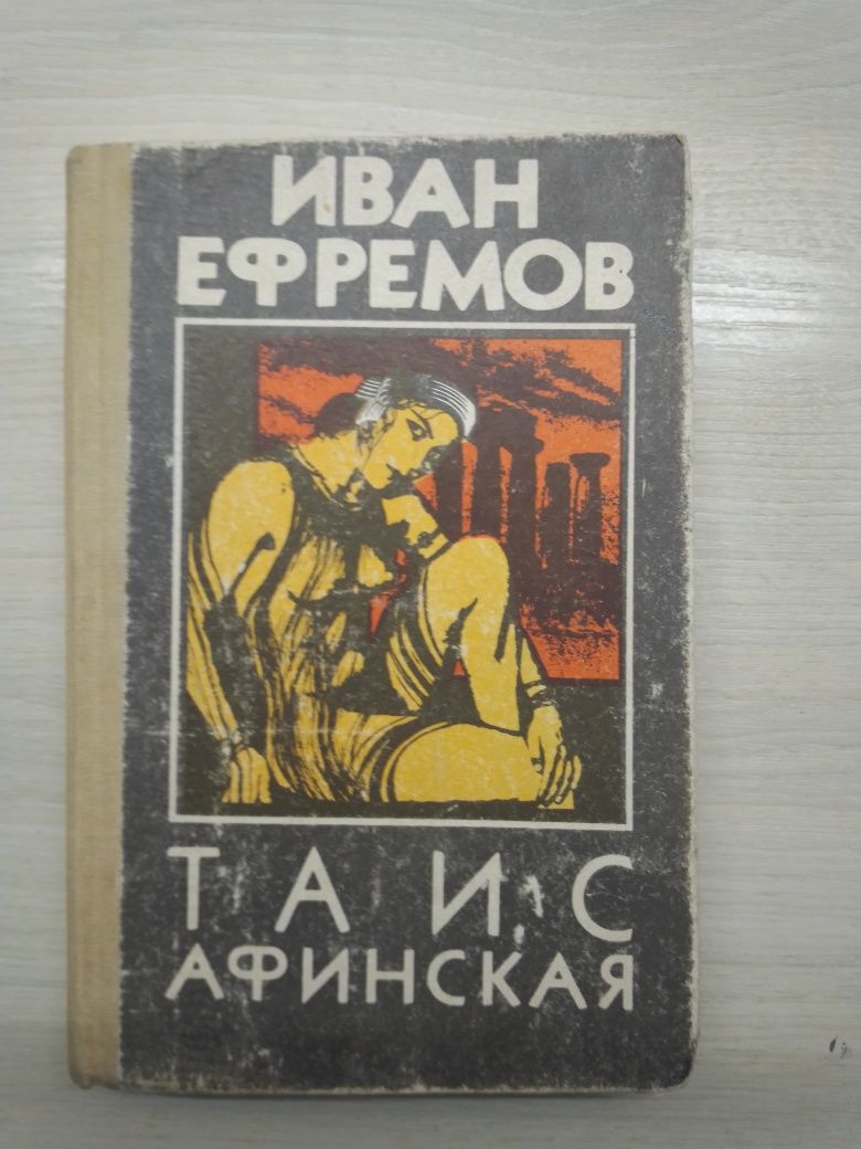 Книга "Таис Афинская"