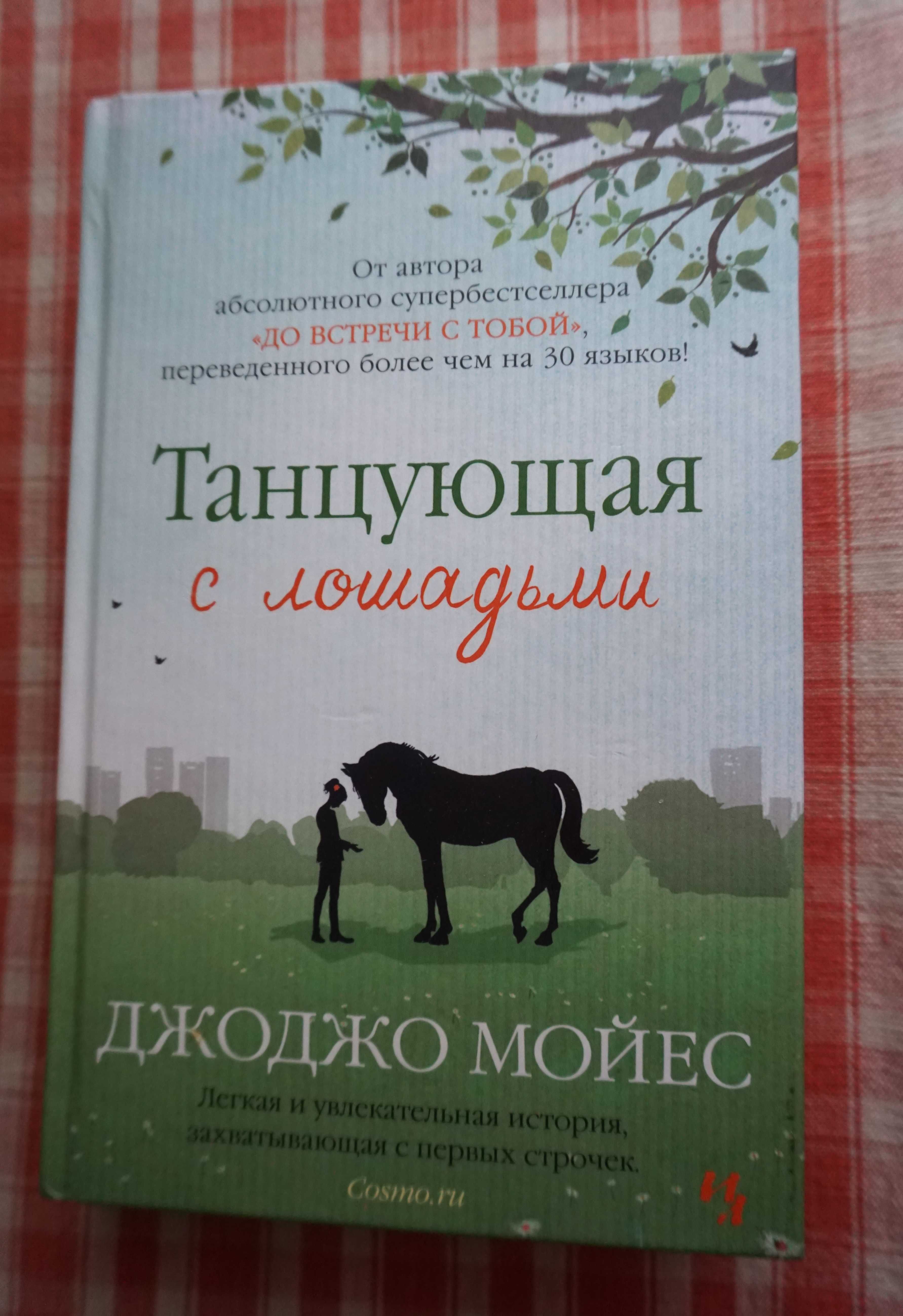 Книги Джоджо Мойес