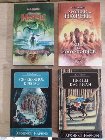 Книги з серії Хроніки Нарнії