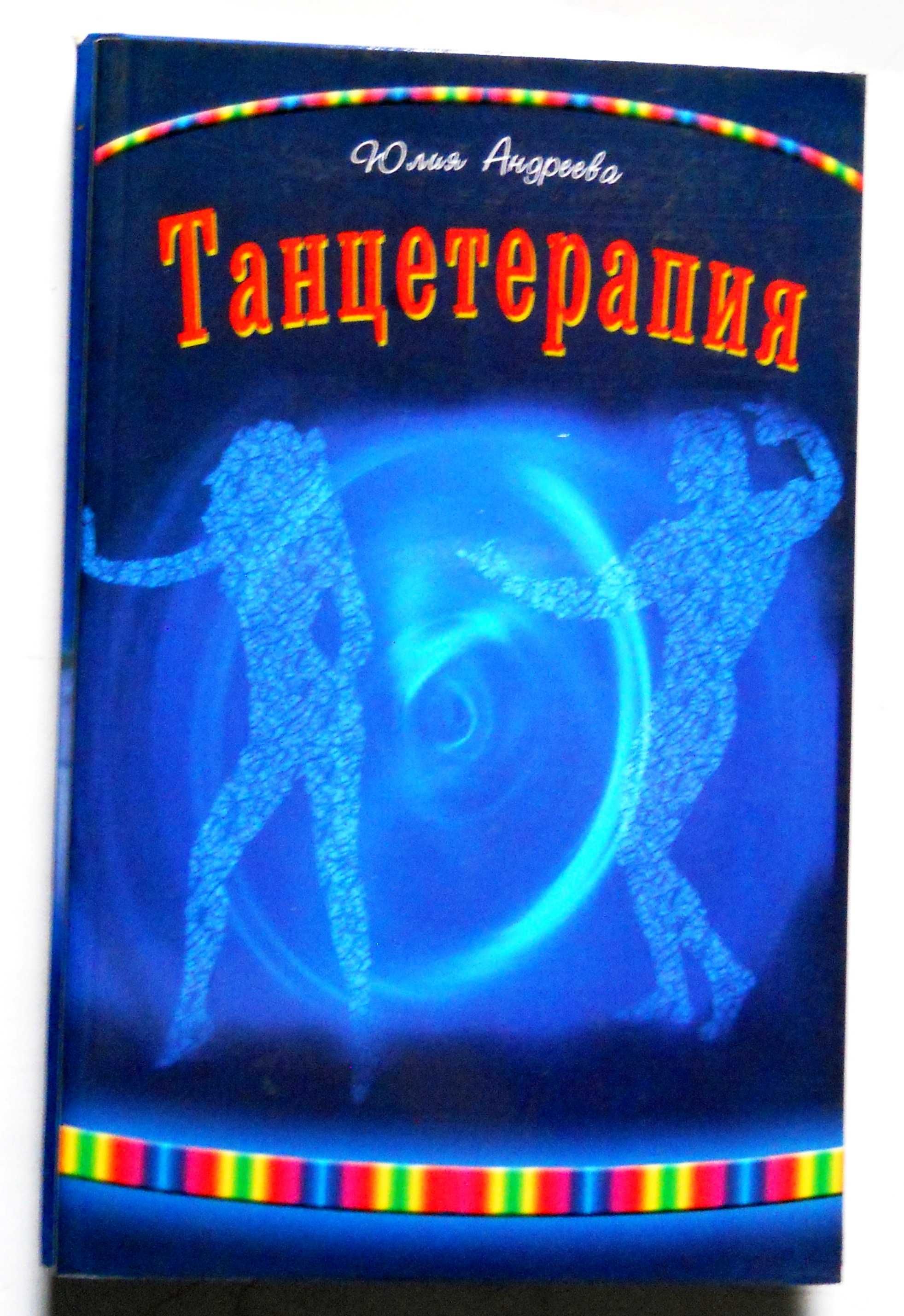 Танцетерапия  книга