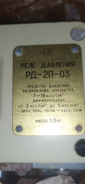 Датчик-реле РД-2П-03 СССР 1973 г