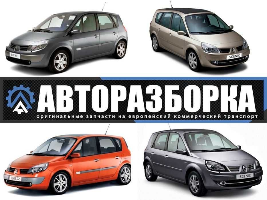 АВТОРАЗБОРКА RENAULT SCENIC 2 (Рено Сценик) запчасти шрот