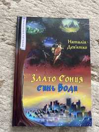 Книга «Злато Сонця, синь Води»