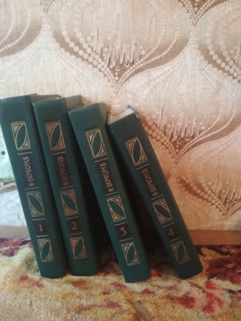 Книги Вересаев,4 тома