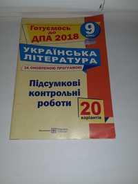Українська література. Підсумкові контрольні роботи для 9 класу