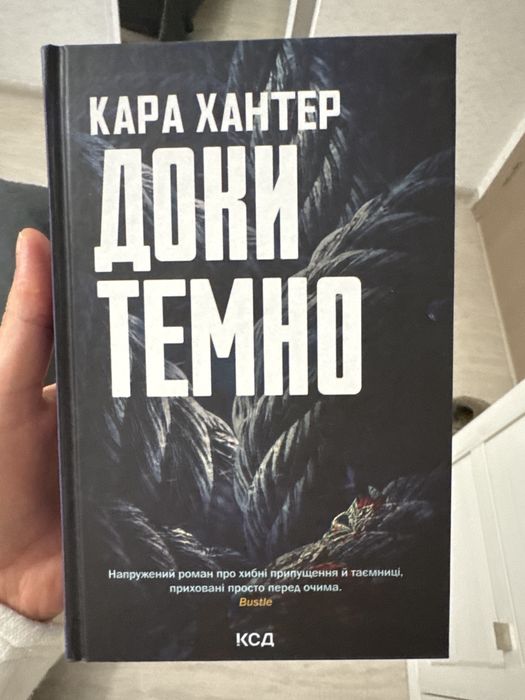 Кара Хантер Доки Темно