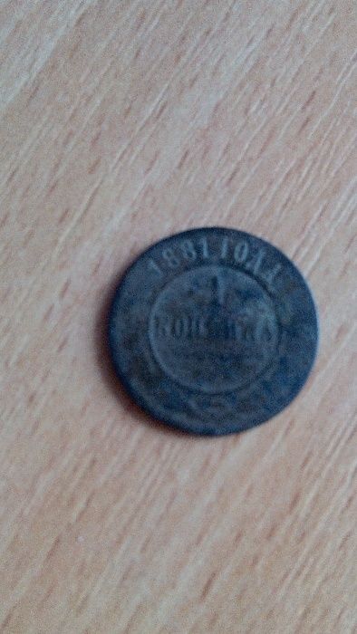 1 копейка 1881 года