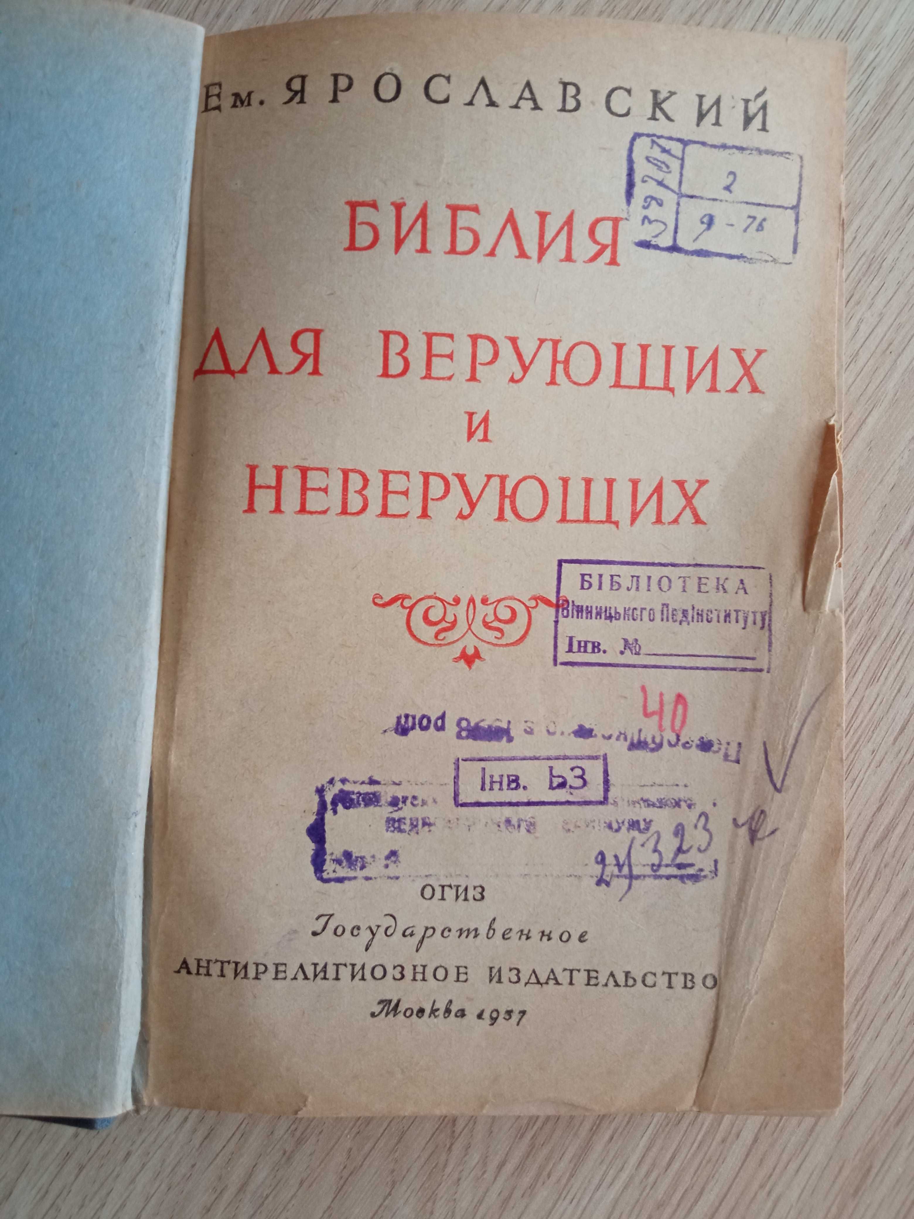 Книга "Библия для верующих и неверующих "(1937г.Ярославский)