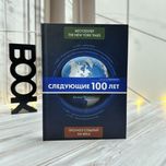 Джордж Фридман Следующие 100 лет Прогноз событий XXI века