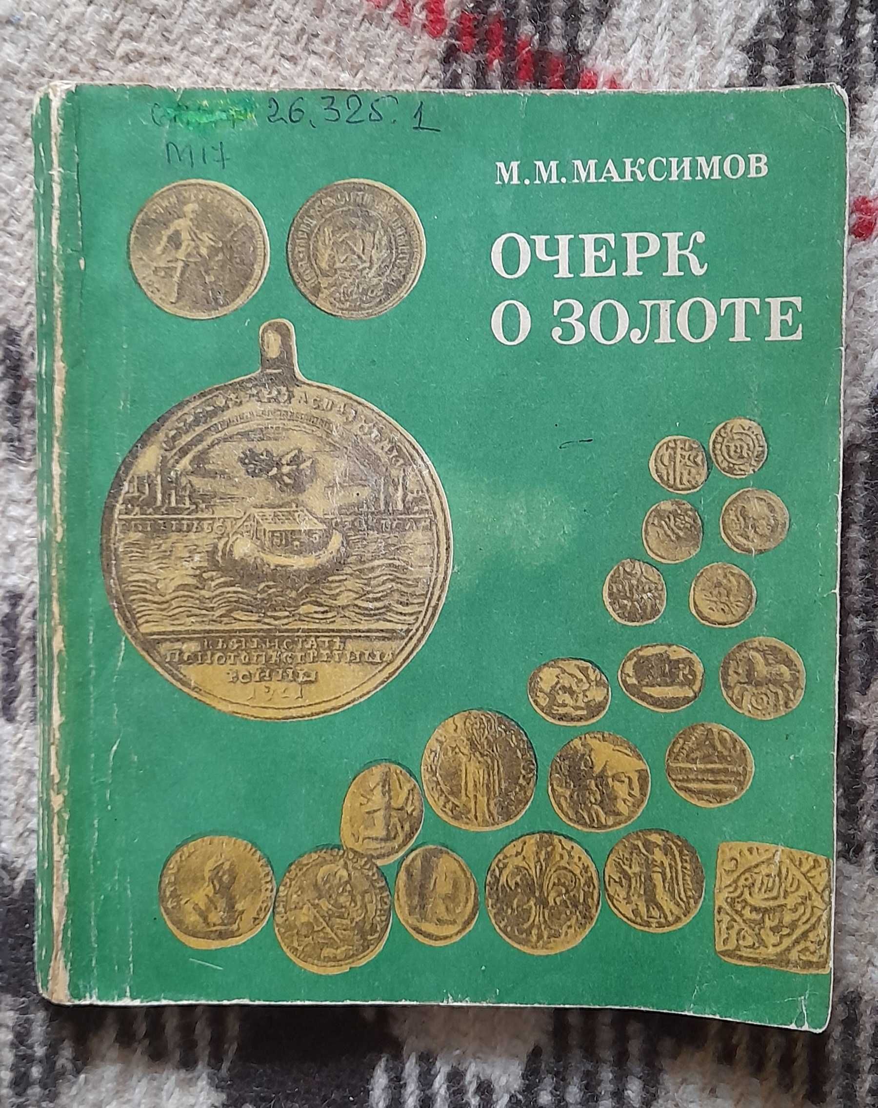 Максимов "Очерк о золоте", 1977 (рос)