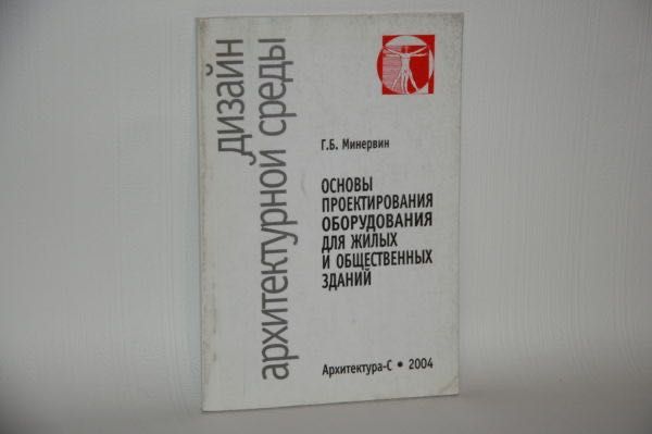 Книги об архитектуре. Основы проектирования оборудования для  зданий