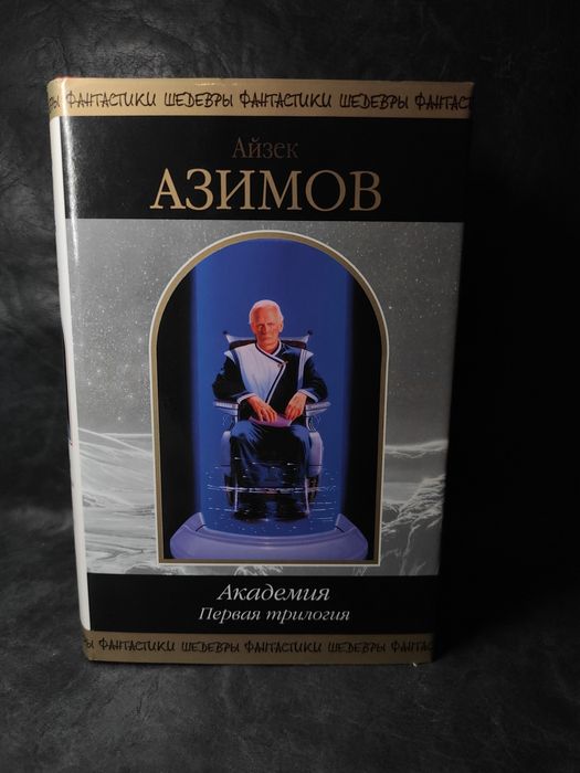 Айзек Азимов Академия Первая трилогия Шедевры фантастики
