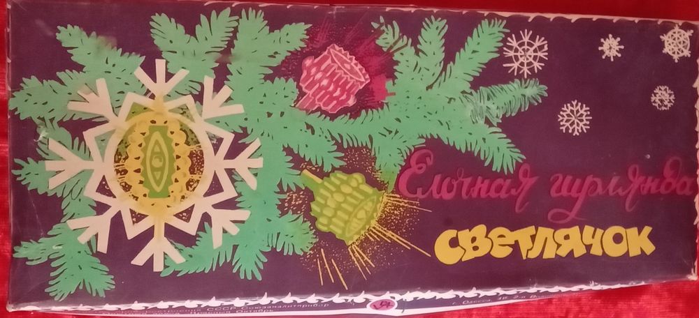 Новогодние елкктро гирлянда Ссср