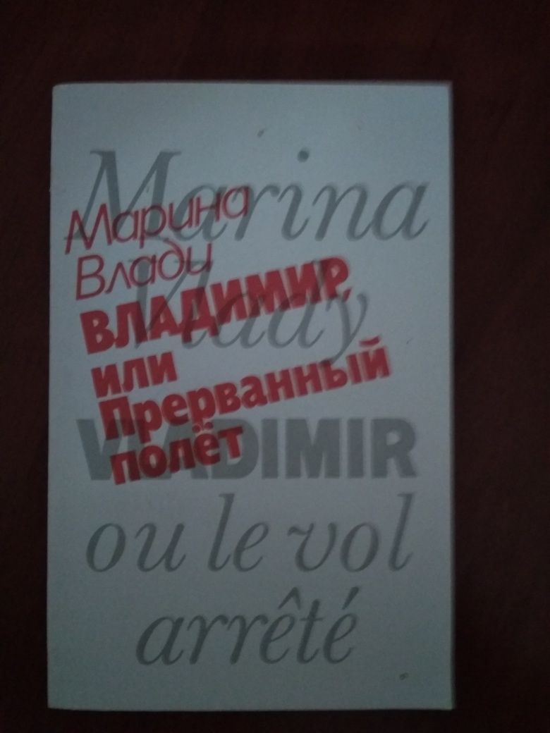 Книга Марины Влади "Владимир, или прерванный полёт"