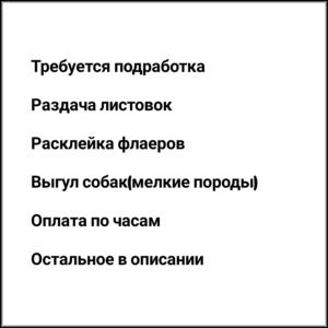 Требуется подработка