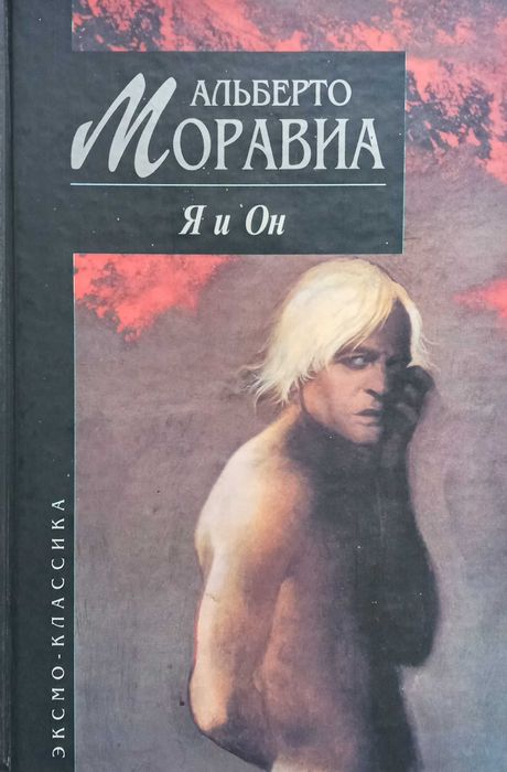 Моравиа Альберто. Я и Он. Изд-во Эксмо. Відмінний стан