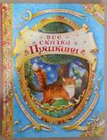 Все сказки Пушкина.