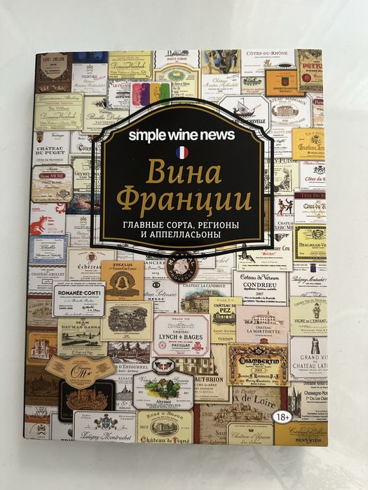 Книга Вина Франции