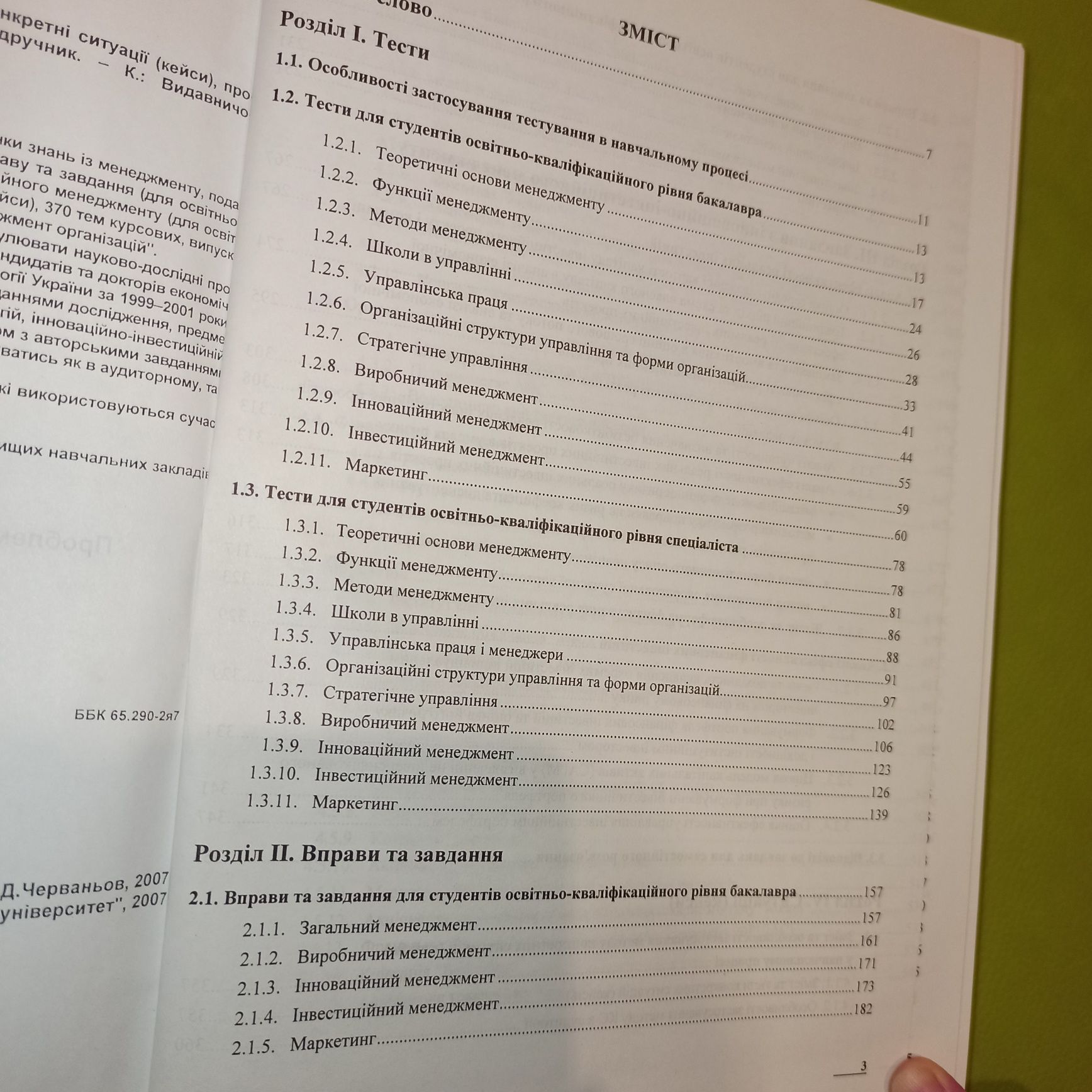 Менеджмент Черваньов теоміни тести вправи завдання кейси
