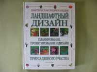 Ландшафтный дизайн: практическая энциклопедия, 500 стр с цв ил