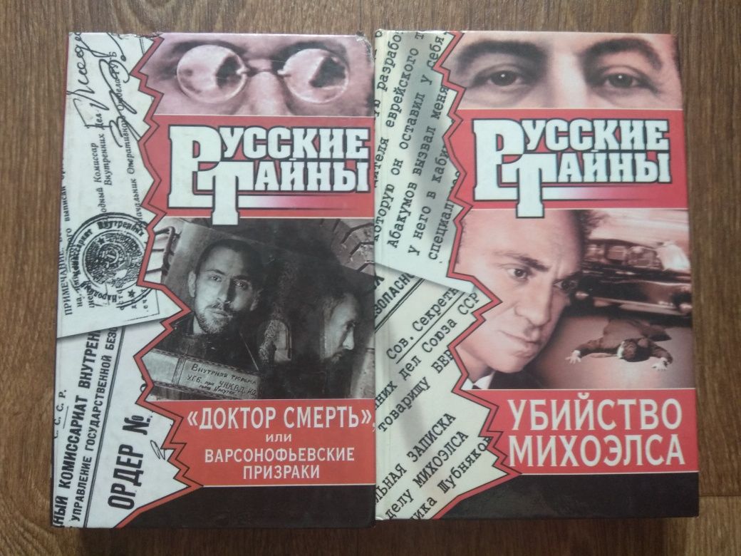 Книги из серии "Русские тайны".