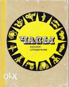 Каталог часов из СССР и иностранных,а также их фурнитура