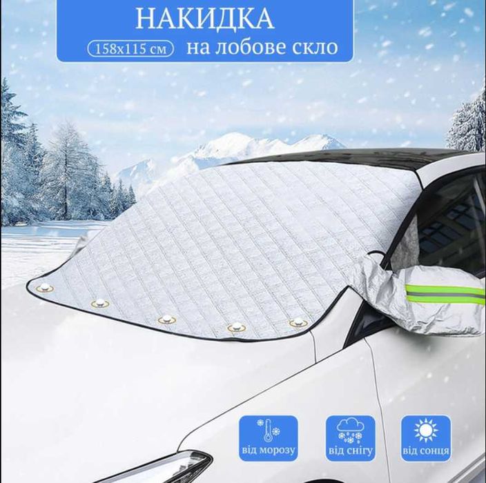 Накидка чохол на лобове скло автомобіля 158х115 см