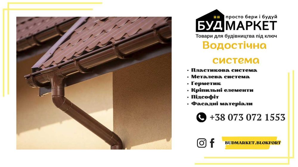 Водостічна система. Бриза.Рейнгард.Рейнвей. Дубровиця.Вараш.Костопіль