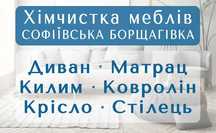 Соф.Борщ. химчистка мебели, дивана, матраса, ковра, ковролина, стула