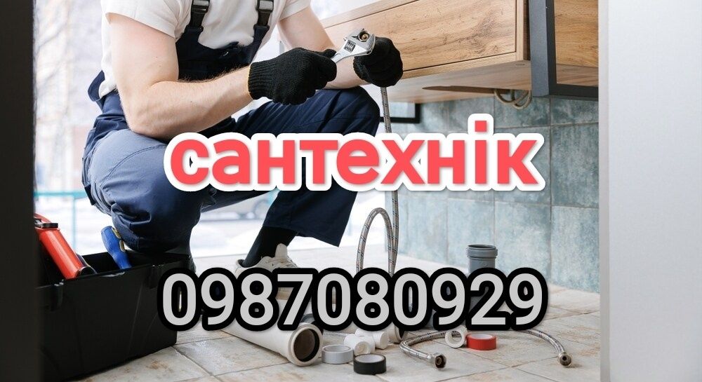 Послуги сантехніка, ремонт аварійний виклик,прочистка каналізації .