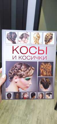 Книга про плетения кос