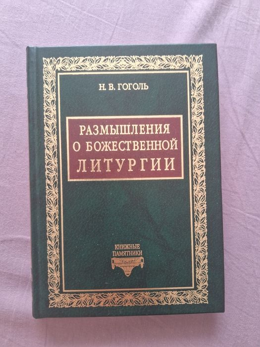 Н.В.Гоголь • Размышления о Божественной литургии•